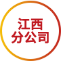 江西分公司