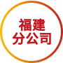 福建分公司