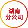 湖南分公司